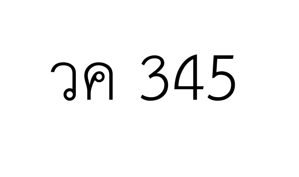 วค 345